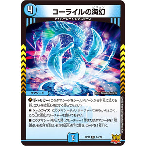 コーライルの海幻【R】(RP21 14/76 王来MAX 第1弾 鬼ヤバ逆襲S-MAX!!【DMRP-21】)