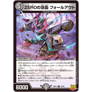 ZEROの急襲 フォールアウト【R】(RP21 16/76 王来MAX 第1弾 鬼ヤバ逆襲S-MAX!!【DMRP-21】)