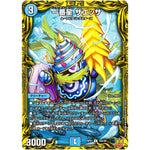 一番星 ザエッサ【U】(RP21 16A/20 王来MAX 第1弾 鬼ヤバ逆襲S-MAX!!【DMRP-21】)