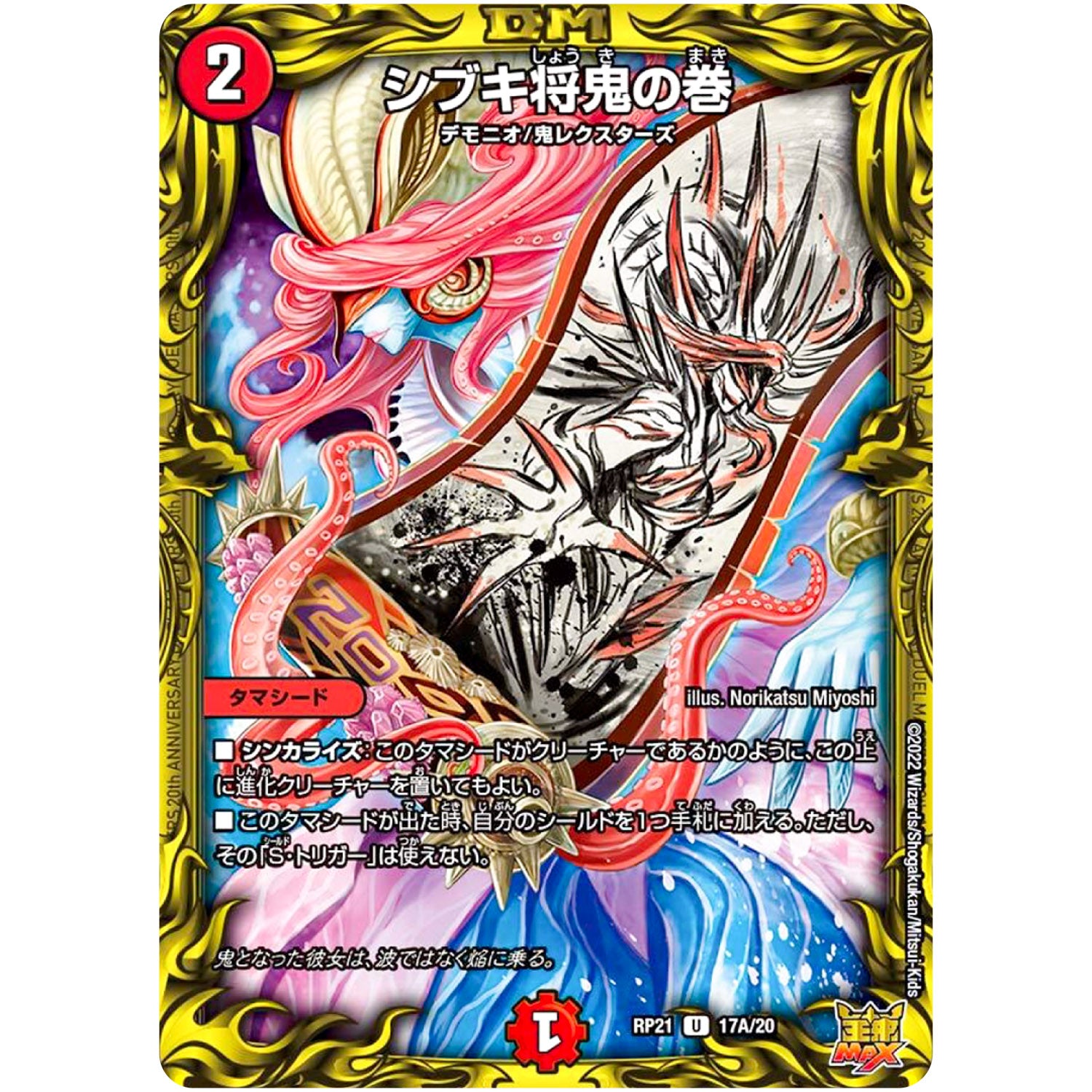 シブキ将鬼の巻【U】(RP21 17A/20 王来MAX 第1弾 鬼ヤバ逆襲S-MAX!!【DMRP-21】)