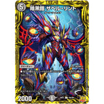 暗黒鎧 ザベル・リント【C】(RP21 18A/20 王来MAX 第1弾 鬼ヤバ逆襲S-MAX!!【DMRP-21】)