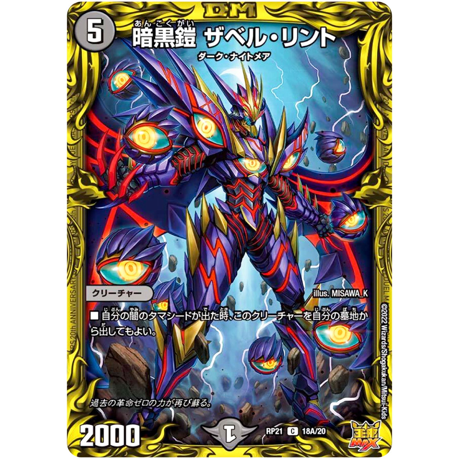 暗黒鎧 ザベル・リント【C】(RP21 18A/20 王来MAX 第1弾 鬼ヤバ逆襲S-MAX!!【DMRP-21】)