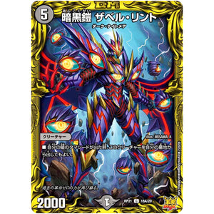 暗黒鎧 ザベル・リント【C】(RP21 18A/20 王来MAX 第1弾 鬼ヤバ逆襲S-MAX!!【DMRP-21】)