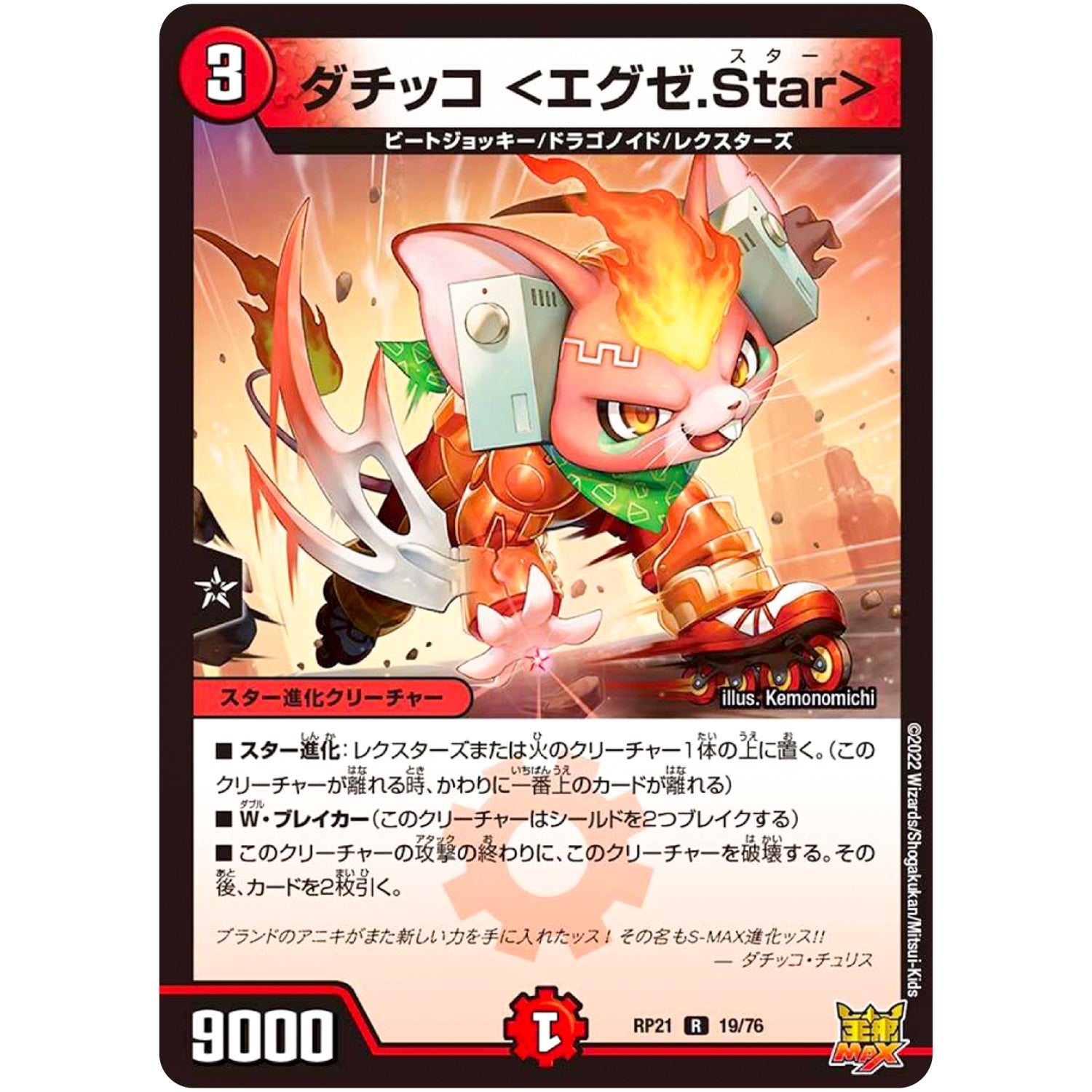 ダチッコ ＜エグゼ.Star＞【R】(RP21 19/76 王来MAX 第1弾 鬼ヤバ逆襲S-MAX!!【DMRP-21】)