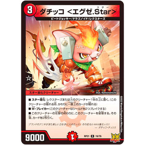 ダチッコ ＜エグゼ.Star＞【R】(RP21 19/76 王来MAX 第1弾 鬼ヤバ逆襲S-MAX!!【DMRP-21】)