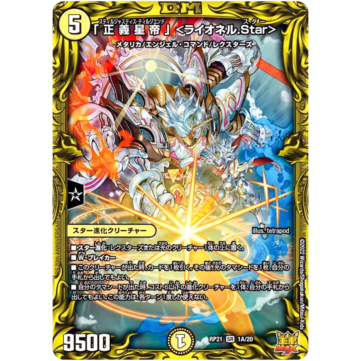 「正義星帝」 ＜ライオネル.Star＞【SR】(RP21 1A/20 王来MAX 第1弾 鬼ヤバ逆襲S-MAX!!【DMRP-21】)
