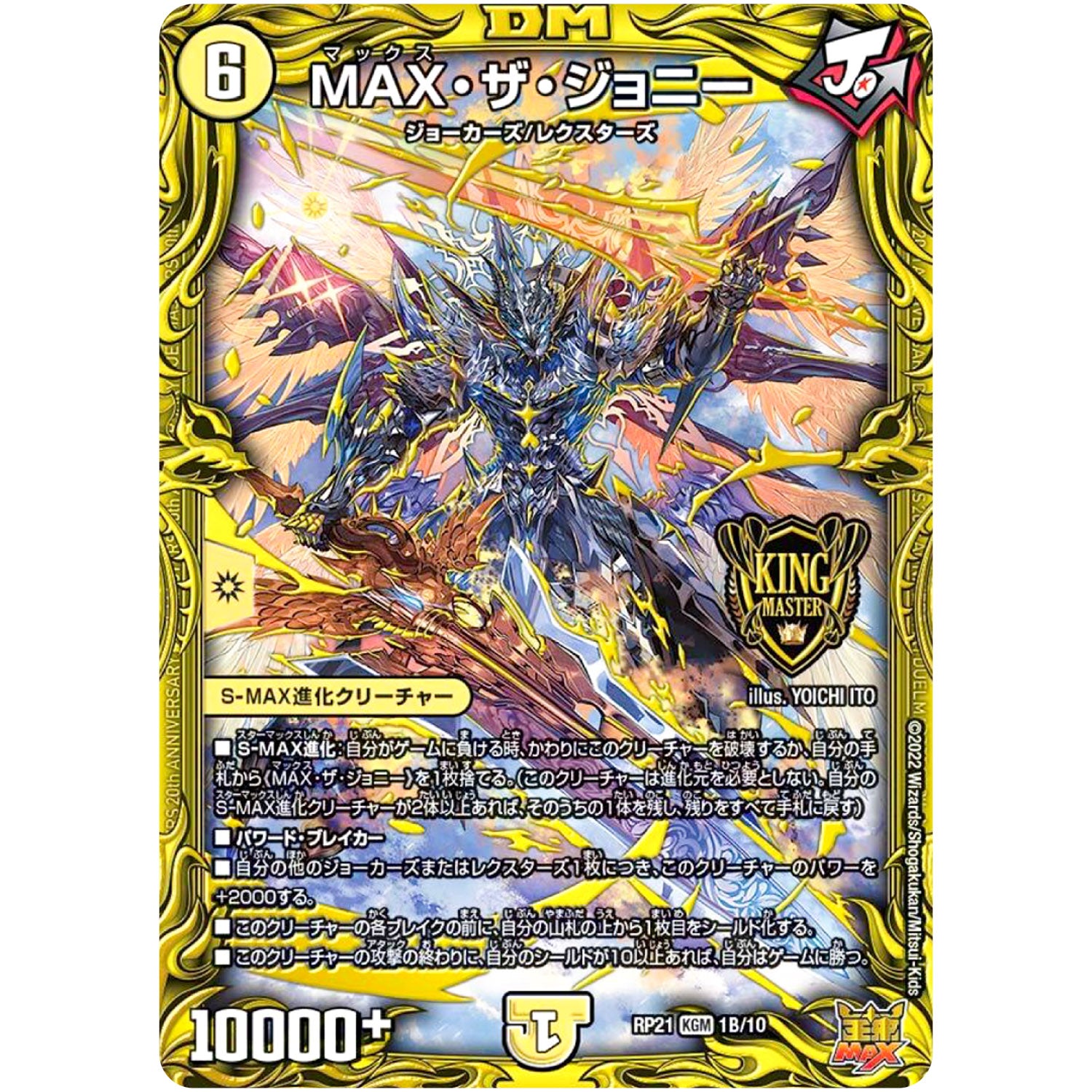 MAX・ザ・ジョニー【KGM】(RP21 1B/10 王来MAX 第1弾 鬼ヤバ逆襲S-MAX!!【DMRP-21】)