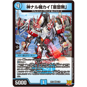 神ナル機カイ「亜堕無」【VR】(RP21 2/76 王来MAX 第1弾 鬼ヤバ逆襲S-MAX!!【DMRP-21】)