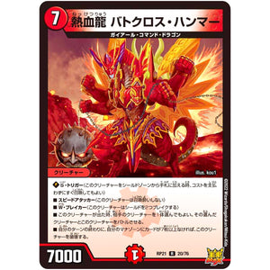 熱血龍 バトクロス・ハンマー【R】(RP21 20/76 王来MAX 第1弾 鬼ヤバ逆襲S-MAX!!【DMRP-21】)