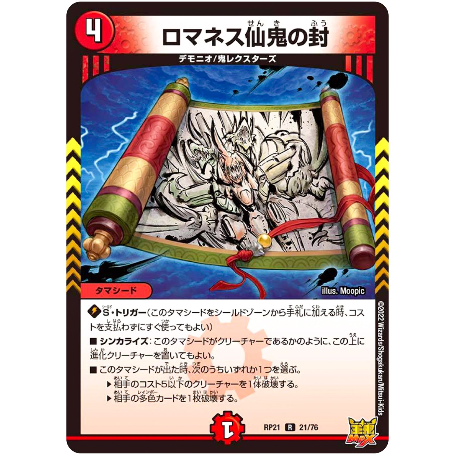 ロマネス仙鬼の封【R】(RP21 21/76 王来MAX 第1弾 鬼ヤバ逆襲S-MAX!!【DMRP-21】)