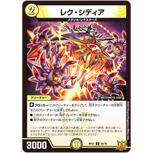 レク・シディア【U】(RP21 28/76 王来MAX 第1弾 鬼ヤバ逆襲S-MAX!!【DMRP-21】)