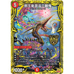 邪王来混沌三眼鬼【KGM】(RP21 2B/10 王来MAX 第1弾 鬼ヤバ逆襲S-MAX!!【DMRP-21】)