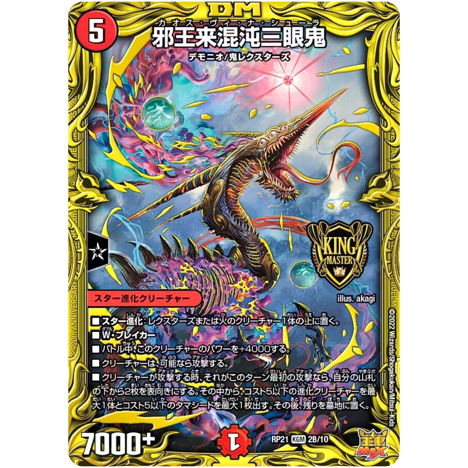 邪王来混沌三眼鬼【KGM】(RP21 2B/10 王来MAX 第1弾 鬼ヤバ逆襲S-MAX!!【DMRP-21】)