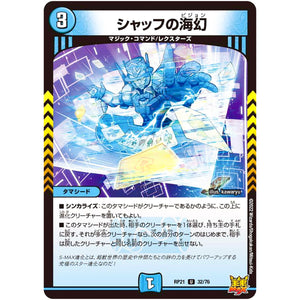 シャッフの海幻【U】(RP21 32/76 王来MAX 第1弾 鬼ヤバ逆襲S-MAX!!【DMRP-21】)