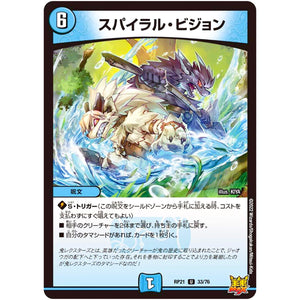スパイラル・ビジョン【U】(RP21 33/76 王来MAX 第1弾 鬼ヤバ逆襲S-MAX!!【DMRP-21】)
