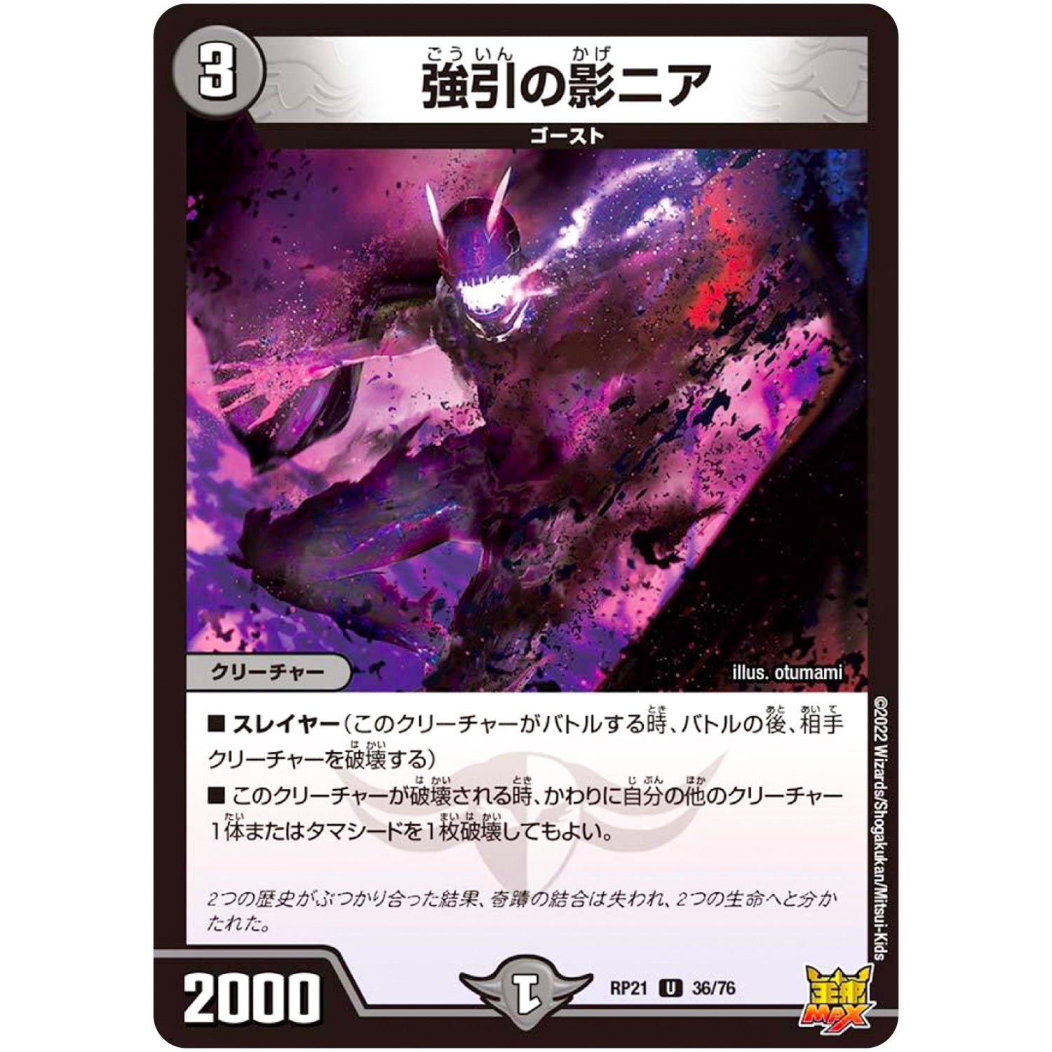 強引の影ニア【U】(RP21 36/76 王来MAX 第1弾 鬼ヤバ逆襲S-MAX!!【DMRP-21】)