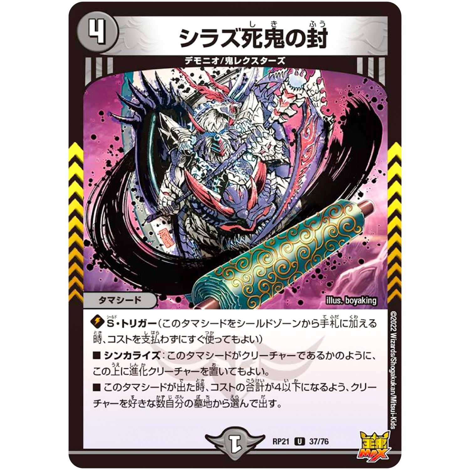 シラズ死鬼の封【U】(RP21 37/76 王来MAX 第1弾 鬼ヤバ逆襲S-MAX!!【DMRP-21】)
