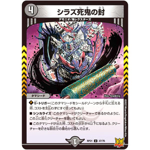 シラズ死鬼の封【U】(RP21 37/76 王来MAX 第1弾 鬼ヤバ逆襲S-MAX!!【DMRP-21】)