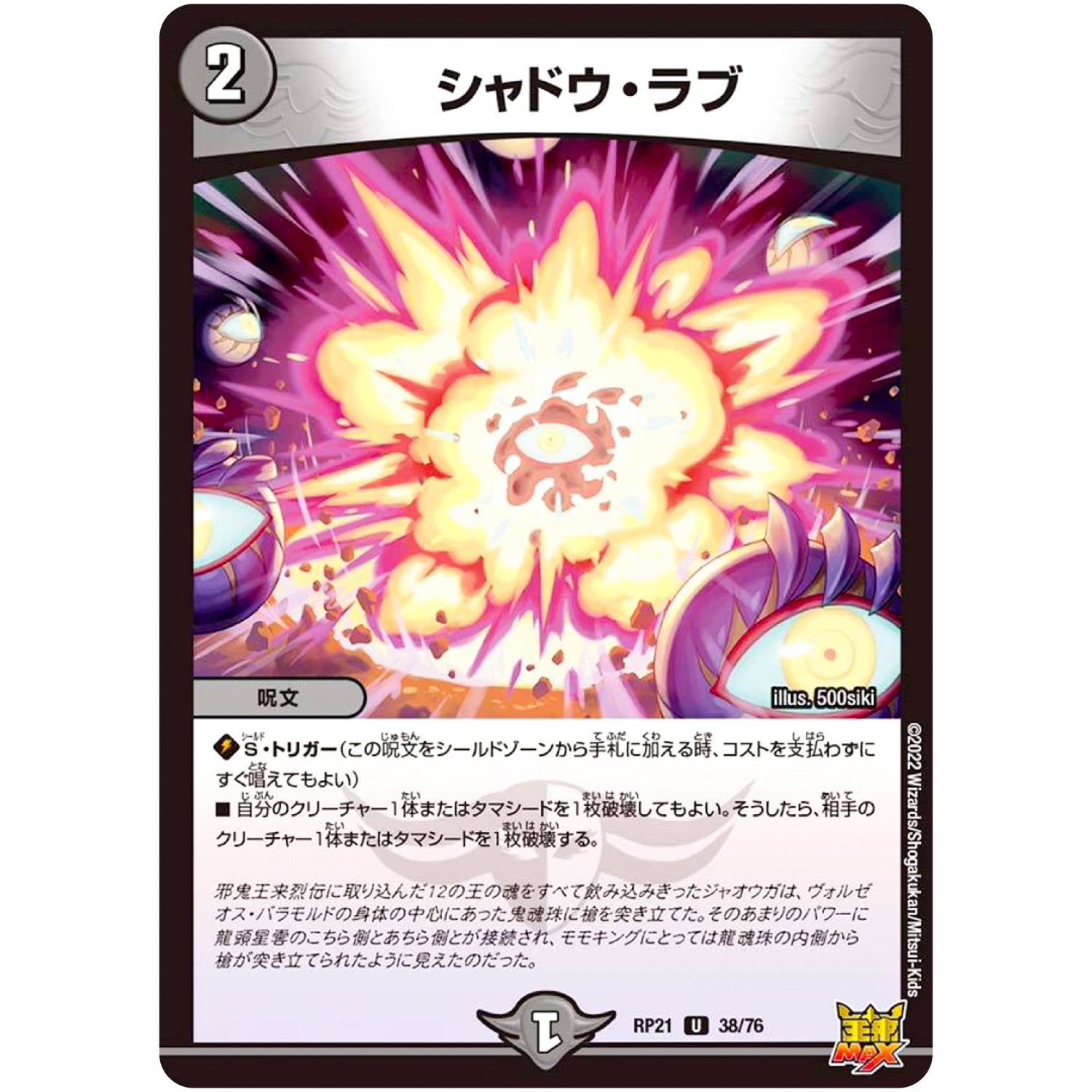 シャドウ・ラブ【U】(RP21 38/76 王来MAX 第1弾 鬼ヤバ逆襲S-MAX!!【DMRP-21】)