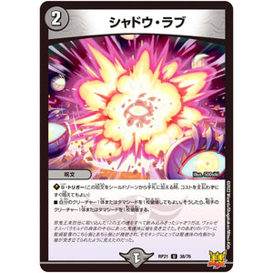 シャドウ・ラブ【U】(RP21 38/76 王来MAX 第1弾 鬼ヤバ逆襲S-MAX!!【DMRP-21】)