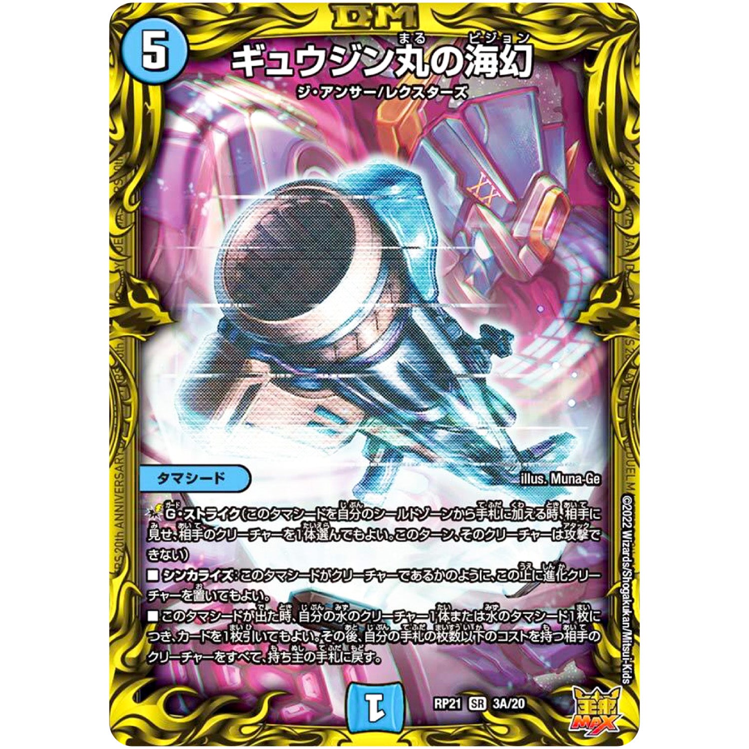 ギュウジン丸の海幻【SR】(RP21 3A/20 王来MAX 第1弾 鬼ヤバ逆襲S-MAX!!【DMRP-21】)