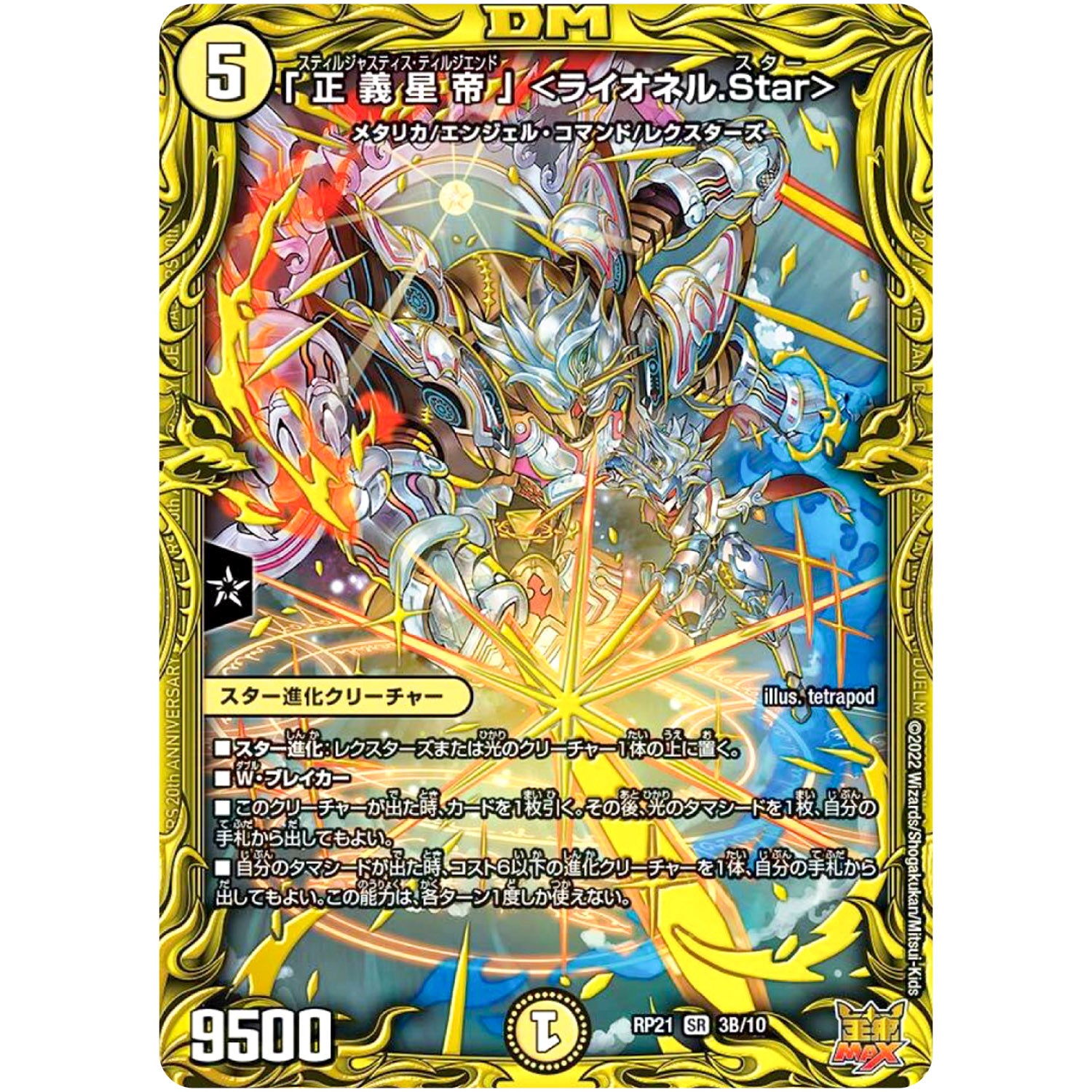「正義星帝」 ＜ライオネル.Star＞【SR】(RP21 3B/10 王来MAX 第1弾 鬼ヤバ逆襲S-MAX!!【DMRP-21】)