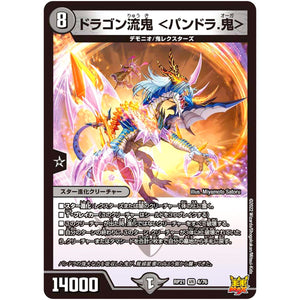 ドラゴン流鬼 ＜パンドラ.鬼＞【VR】(RP21 4/76 王来MAX 第1弾 鬼ヤバ逆襲S-MAX!!【DMRP-21】)