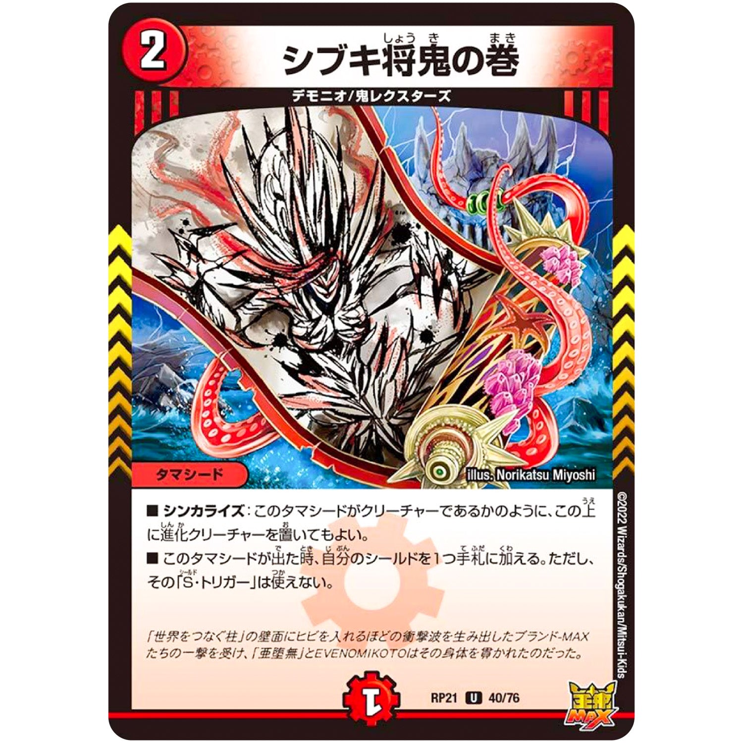 シブキ将鬼の巻【U】(RP21 40/76 王来MAX 第1弾 鬼ヤバ逆襲S-MAX!!【DMRP-21】)