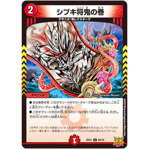 シブキ将鬼の巻【U】(RP21 40/76 王来MAX 第1弾 鬼ヤバ逆襲S-MAX!!【DMRP-21】)