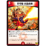 天守閣 炎霊武陣【U】(RP21 41/76 王来MAX 第1弾 鬼ヤバ逆襲S-MAX!!【DMRP-21】)