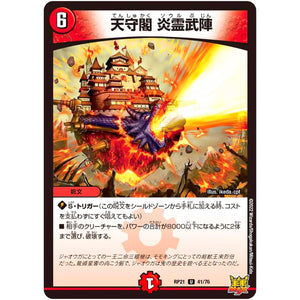 天守閣 炎霊武陣【U】(RP21 41/76 王来MAX 第1弾 鬼ヤバ逆襲S-MAX!!【DMRP-21】)