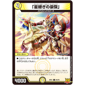 「星継ぎの豪傑」【C】(RP21 46/76 王来MAX 第1弾 鬼ヤバ逆襲S-MAX!!【DMRP-21】)
