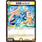 青祝銀 ルヴォワ【C】(RP21 47/76 王来MAX 第1弾 鬼ヤバ逆襲S-MAX!!【DMRP-21】)