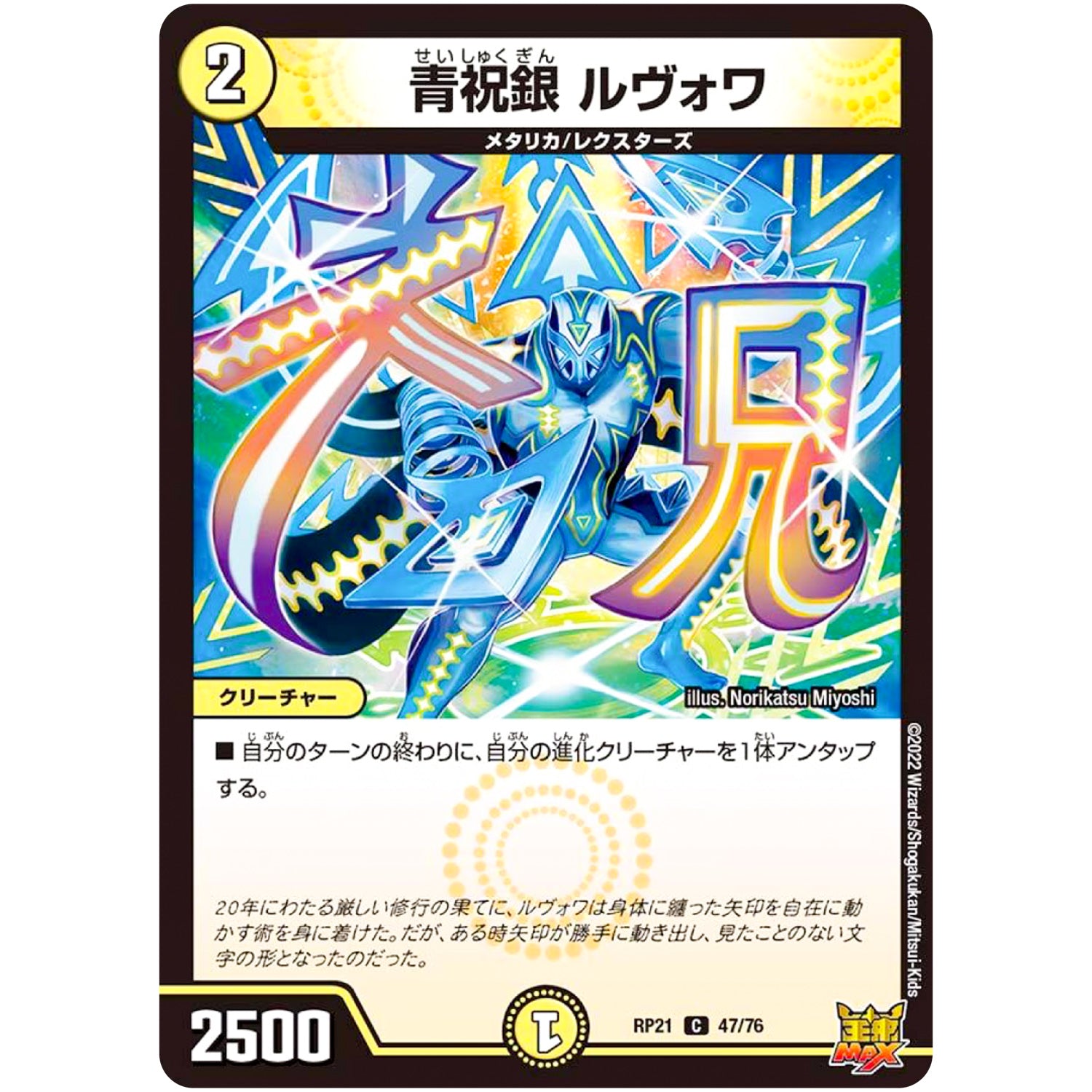 青祝銀 ルヴォワ【C】(RP21 47/76 王来MAX 第1弾 鬼ヤバ逆襲S-MAX!!【DMRP-21】)