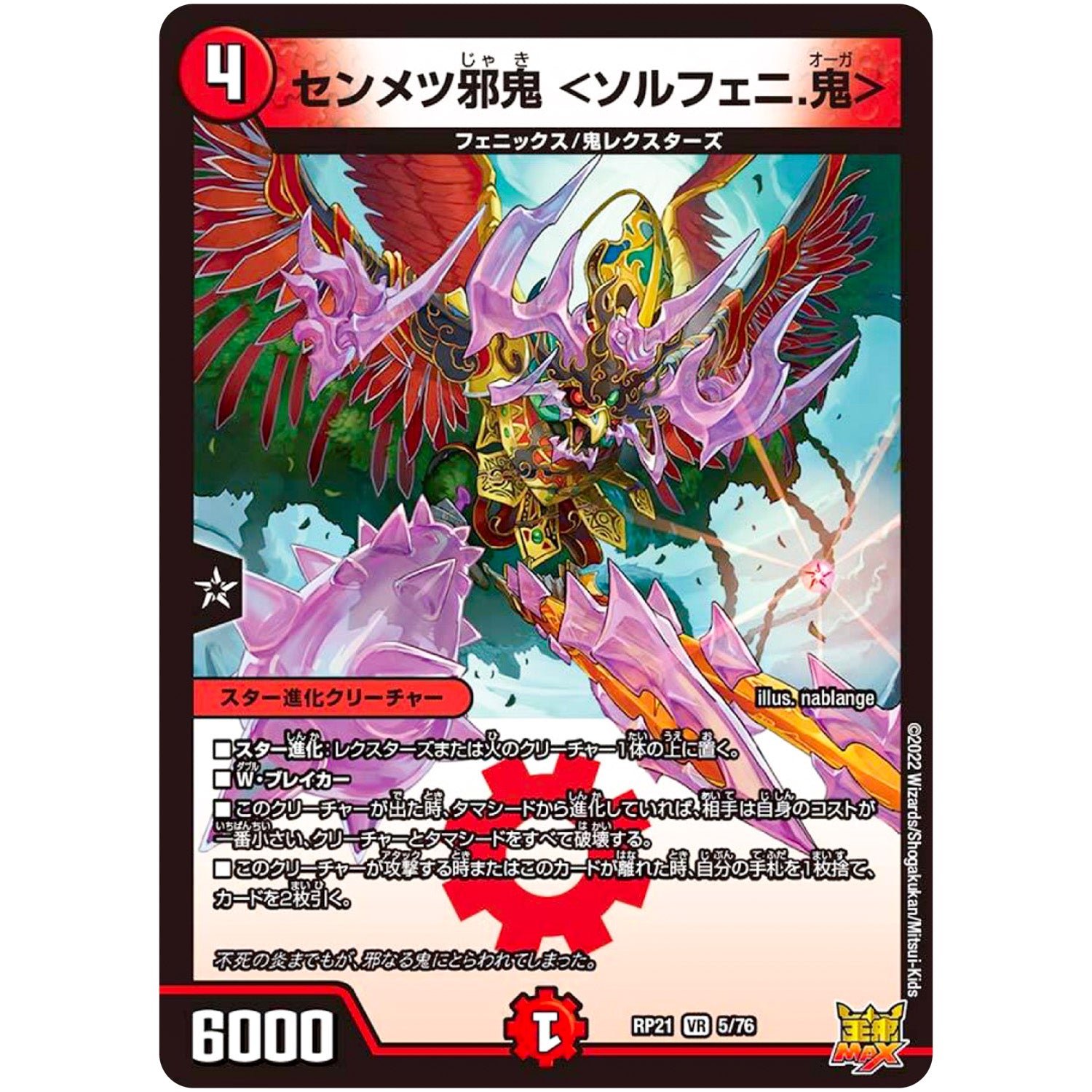 センメツ邪鬼 ＜ソルフェニ.鬼＞【VR】(RP21 5/76 王来MAX 第1弾 鬼ヤバ逆襲S-MAX!!【DMRP-21】)