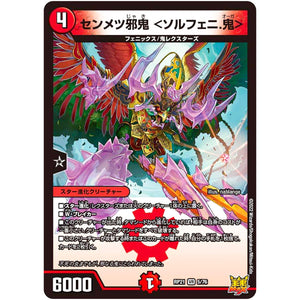 センメツ邪鬼 ＜ソルフェニ.鬼＞【VR】(RP21 5/76 王来MAX 第1弾 鬼ヤバ逆襲S-MAX!!【DMRP-21】)