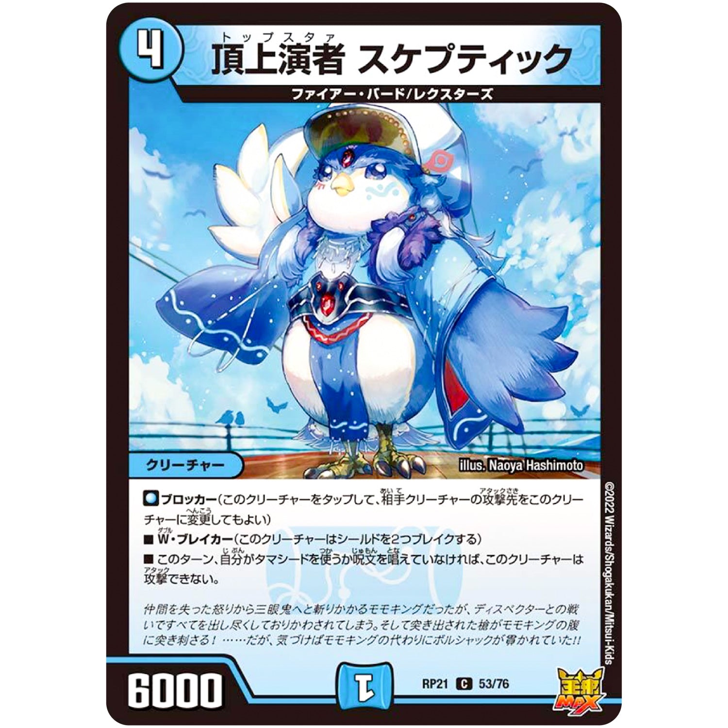 頂上演者 スケプティック【C】(RP21 53/76 王来MAX 第1弾 鬼ヤバ逆襲S-MAX!!【DMRP-21】)