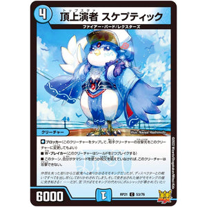 頂上演者 スケプティック【C】(RP21 53/76 王来MAX 第1弾 鬼ヤバ逆襲S-MAX!!【DMRP-21】)