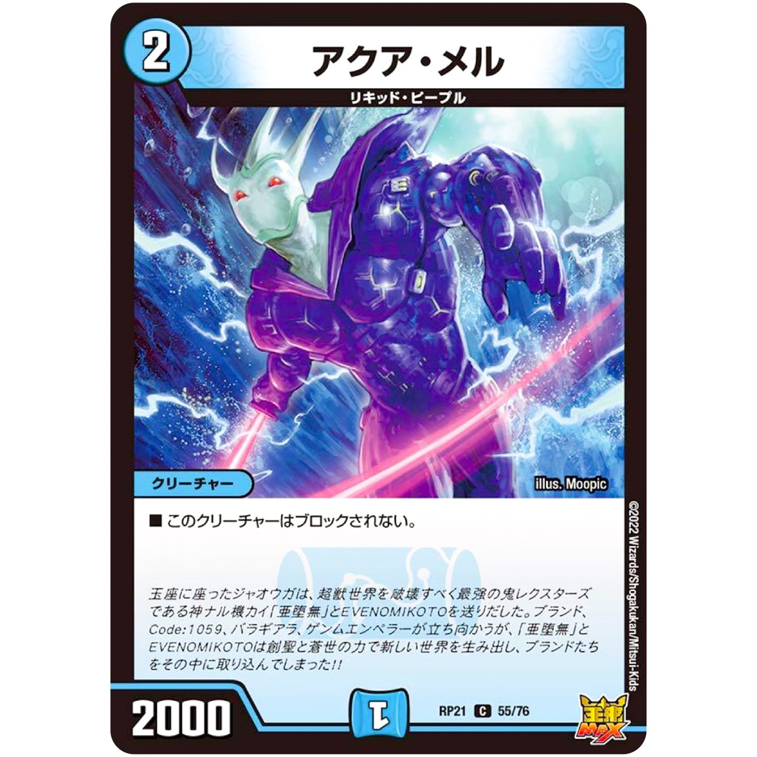 アクア・メル【C】(RP21 55/76 王来MAX 第1弾 鬼ヤバ逆襲S-MAX!!【DMRP-21】)
