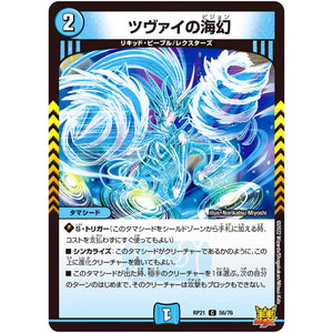 ツヴァイの海幻【C】(RP21 56/76 王来MAX 第1弾 鬼ヤバ逆襲S-MAX!!【DMRP-21】)