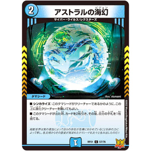 アストラルの海幻【C】(RP21 57/76 王来MAX 第1弾 鬼ヤバ逆襲S-MAX!!【DMRP-21】)