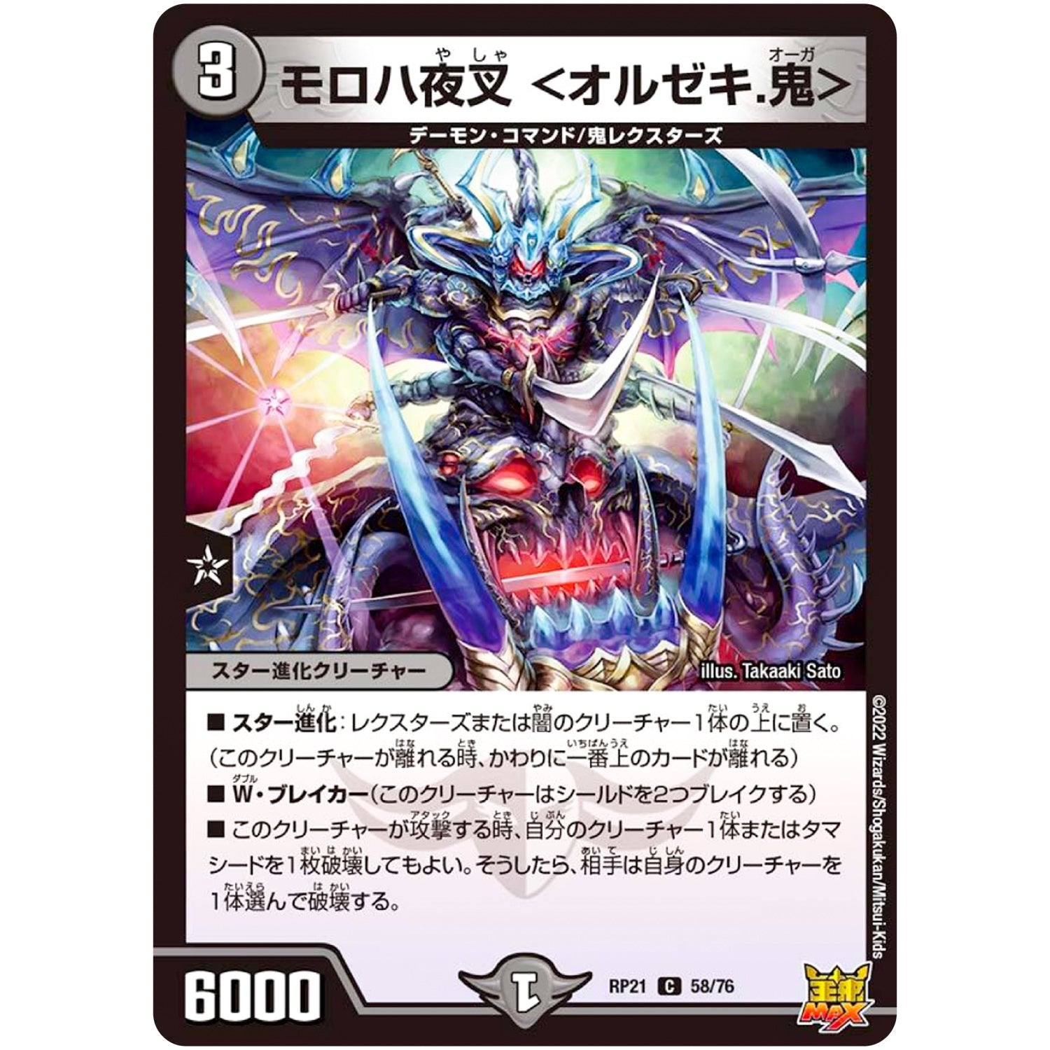 モロハ夜叉 ＜オルゼキ.鬼＞【C】(RP21 58/76 王来MAX 第1弾 鬼ヤバ逆襲S-MAX!!【DMRP-21】)