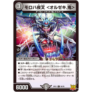 モロハ夜叉 ＜オルゼキ.鬼＞【C】(RP21 58/76 王来MAX 第1弾 鬼ヤバ逆襲S-MAX!!【DMRP-21】)