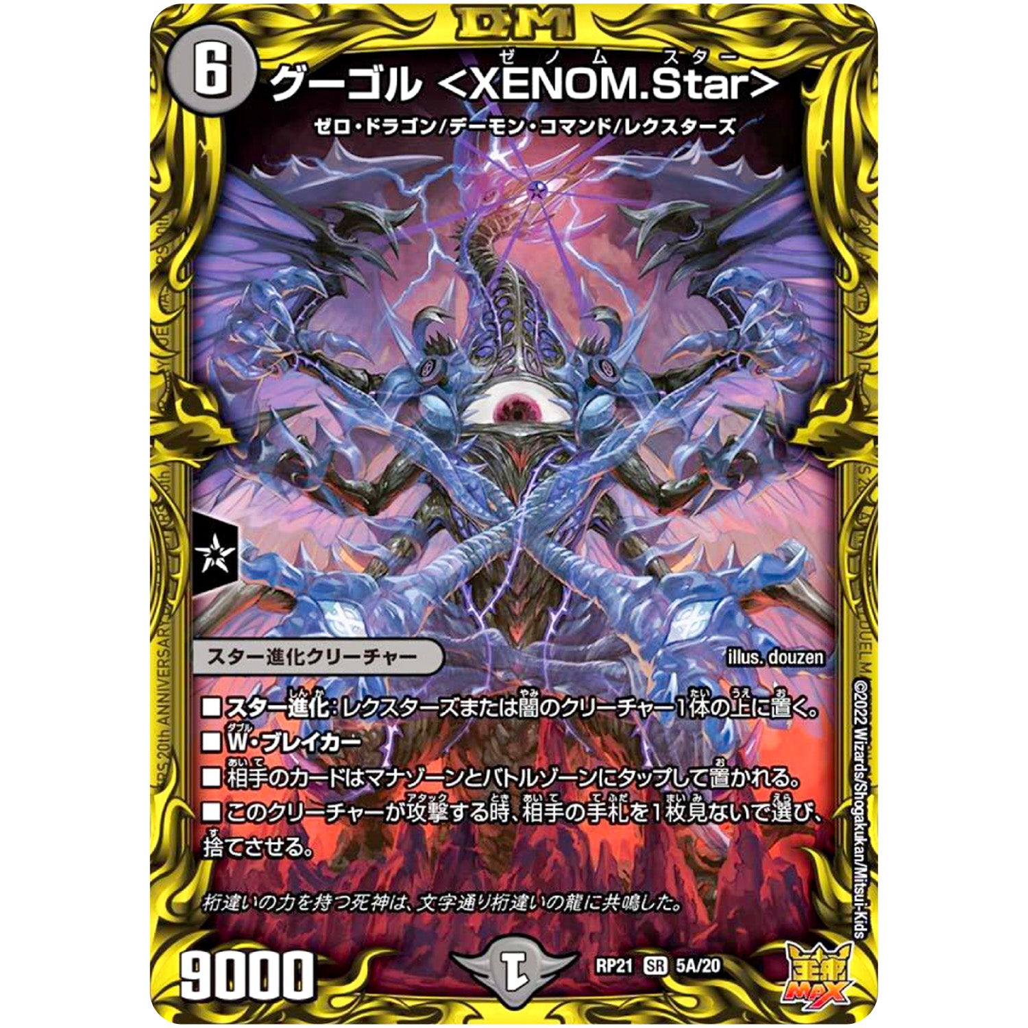 グーゴル ＜XENOM.Star＞【SR】(RP21 5A/20 王来MAX 第1弾 鬼ヤバ逆襲S-MAX!!【DMRP-21】)