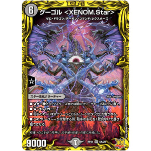 グーゴル ＜XENOM.Star＞【SR】(RP21 5A/20 王来MAX 第1弾 鬼ヤバ逆襲S-MAX!!【DMRP-21】)