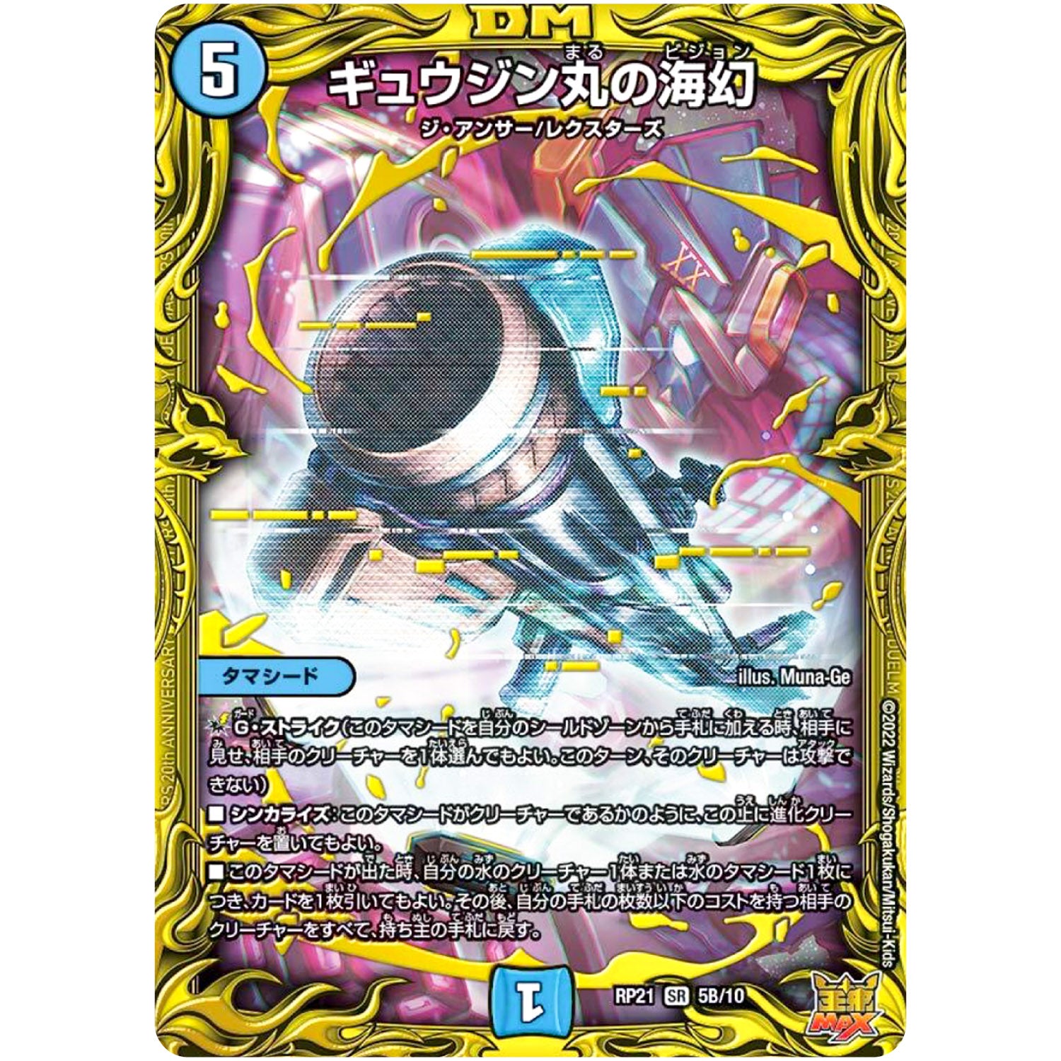 ギュウジン丸の海幻【SR】(RP21 5B/10 王来MAX 第1弾 鬼ヤバ逆襲S-MAX!!【DMRP-21】)