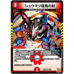 シュウマツ破鬼の封【VR】(RP21 6/76 王来MAX 第1弾 鬼ヤバ逆襲S-MAX!!【DMRP-21】)