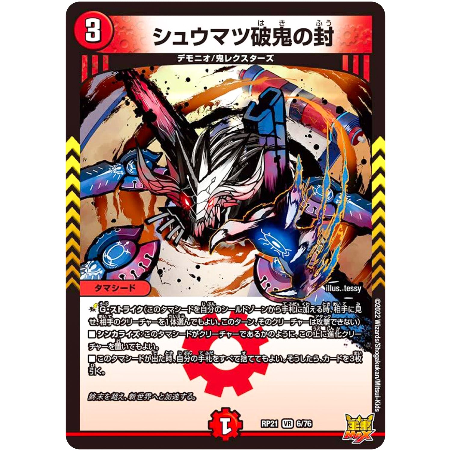 シュウマツ破鬼の封【VR】(RP21 6/76 王来MAX 第1弾 鬼ヤバ逆襲S-MAX!!【DMRP-21】)