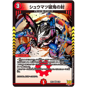 シュウマツ破鬼の封【VR】(RP21 6/76 王来MAX 第1弾 鬼ヤバ逆襲S-MAX!!【DMRP-21】)