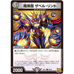 暗黒鎧 ザベル・リント【C】(RP21 60/76 王来MAX 第1弾 鬼ヤバ逆襲S-MAX!!【DMRP-21】)